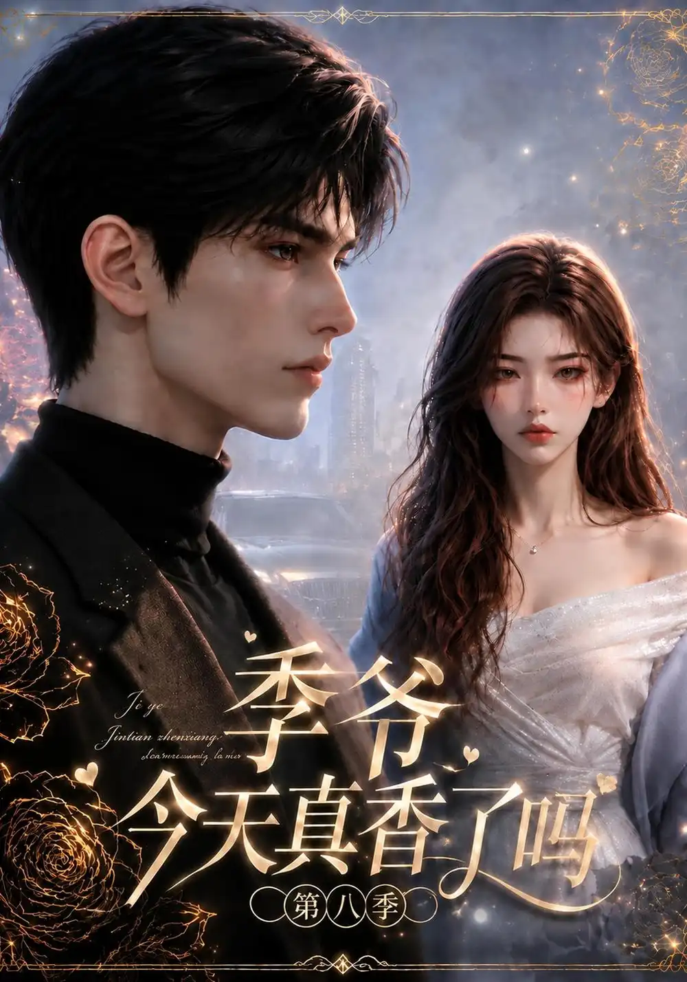 《季爷今天真香了吗第八季（199集）AI短剧》短剧全集免费在线看