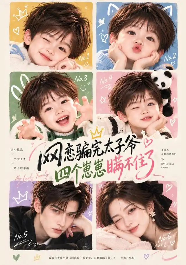 《网恋骗完太子爷，四个崽崽瞒不住了&网恋骗完太子爷四个崽崽瞒不住了（92集）AI短剧》短剧全集免费在线看