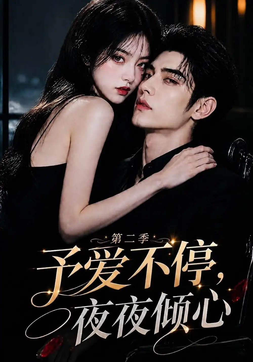 《予爱不停，夜夜倾心第二季&予爱不停夜夜倾心第二季（84集）AI短剧》短剧全集免费在线看