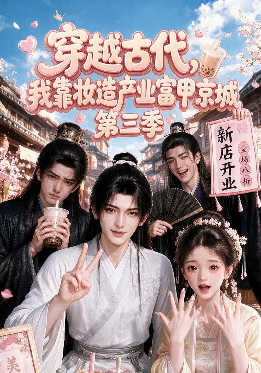 《穿越古代，我靠妆造产业富甲京城第三季&穿越古代我靠妆造产业富甲京城第三季（207集）AI短剧》短剧全集免费在线看