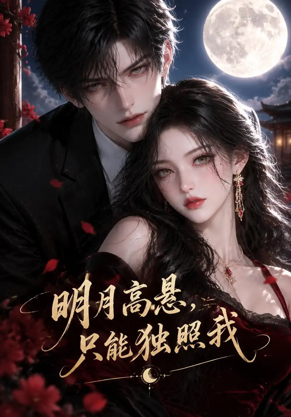 《明月高悬只能独照我（135集）AI短剧》短剧全集免费在线看