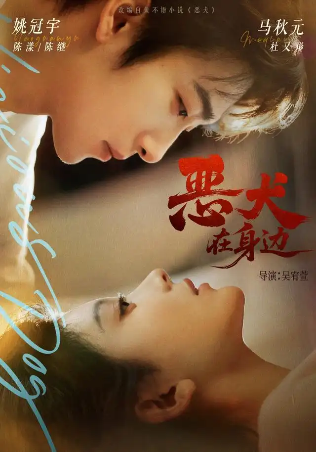 《恶犬在身边（76集）姚冠宇＆马秋元》短剧全集免费在线看