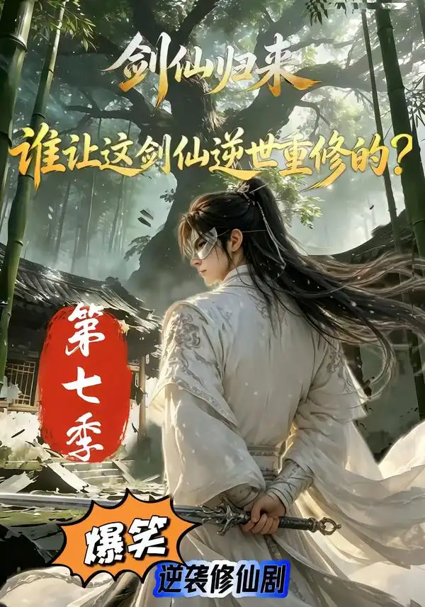 《剑仙归来：谁让这剑仙逆世重修的？第七季&剑仙归来谁让这剑仙逆世重修的第七季（89集）AI短剧》短剧全集免费在线看