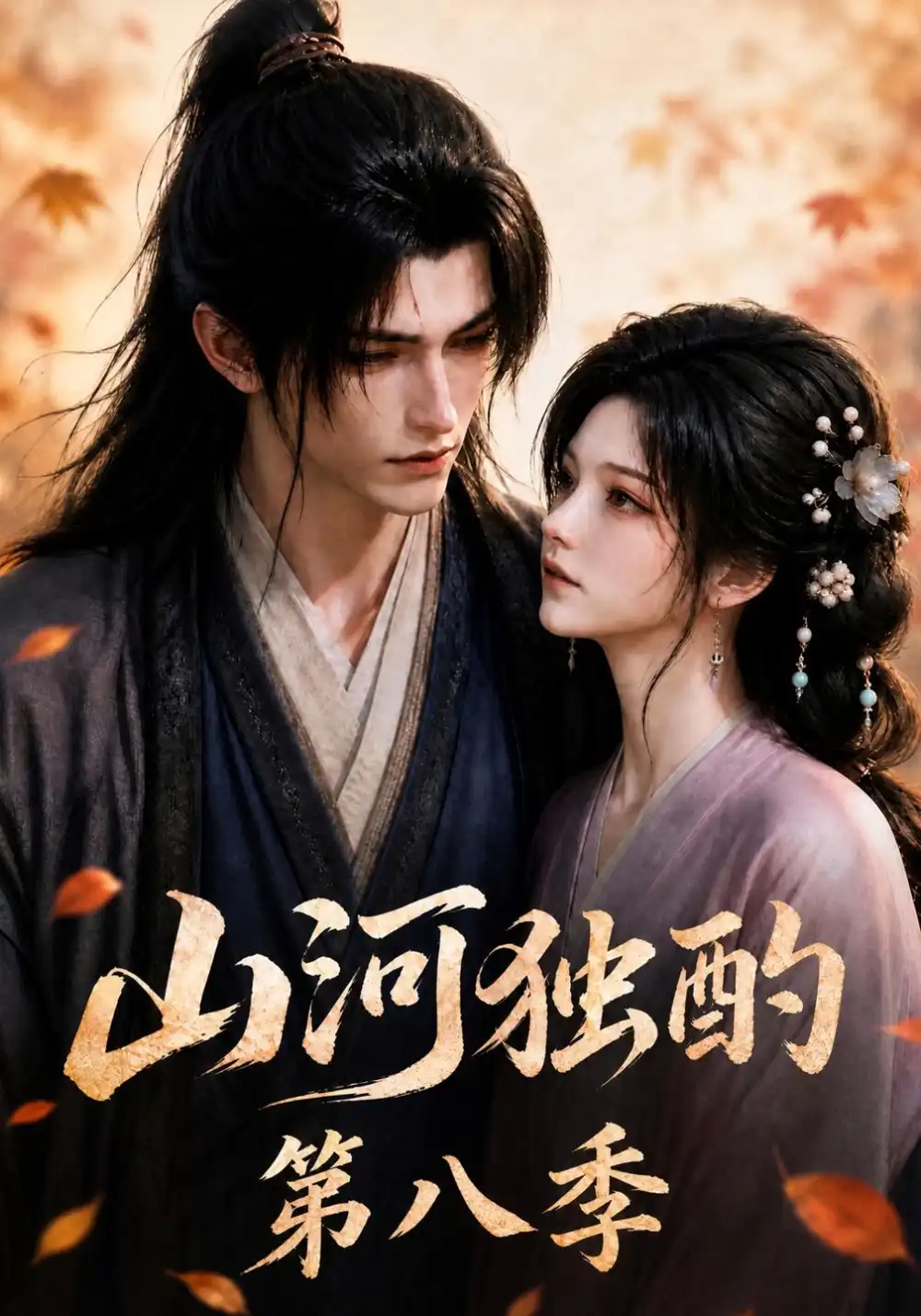 《山河独酌第八季（118集）AI短剧》短剧全集免费在线看
