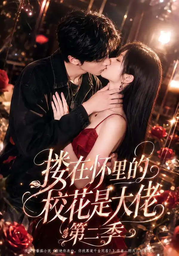《搂在怀里的校花是大佬第二季（120集）AI短剧》短剧全集免费在线看