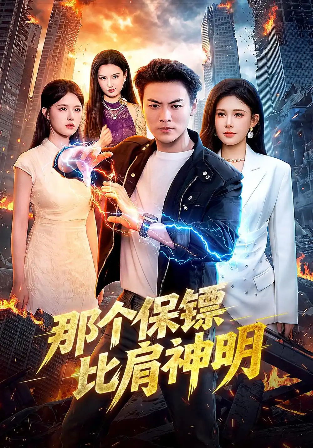《那个保镖比肩神明（94集）都钊&邹漪琳&江路祺》短剧全集免费在线看