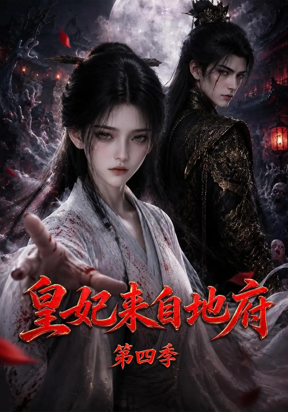 《皇妃来自地府第四季（508集）AI短剧》短剧全集免费在线看