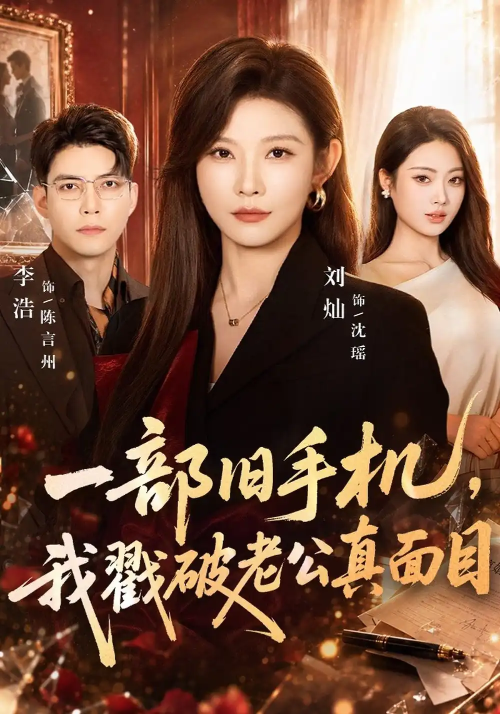 《一部旧手机，我戳破老公真面目（67集）刘灿&李浩》短剧全集免费在线看