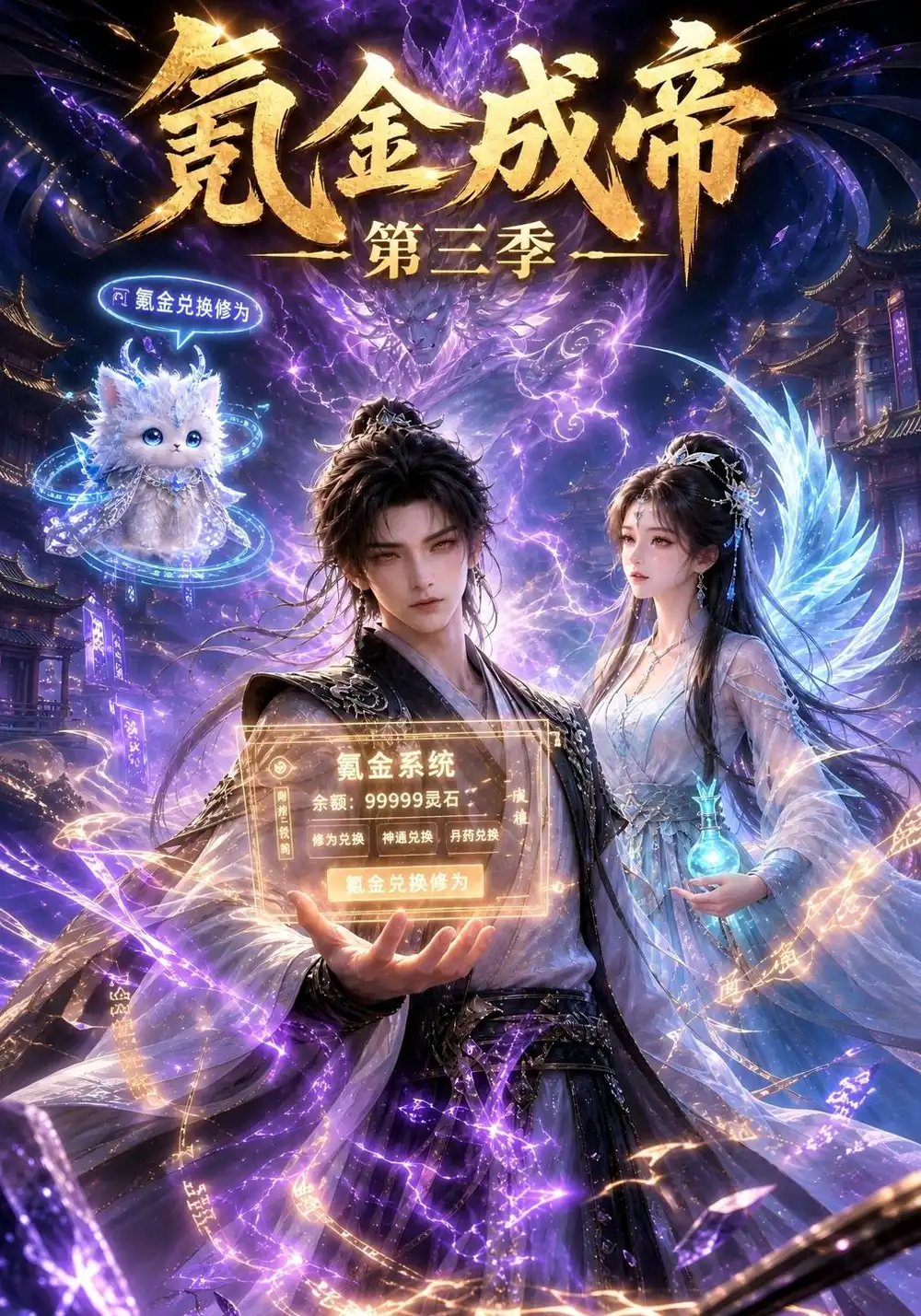 《氪金成帝第三季（100集）AI短剧》短剧全集免费在线看