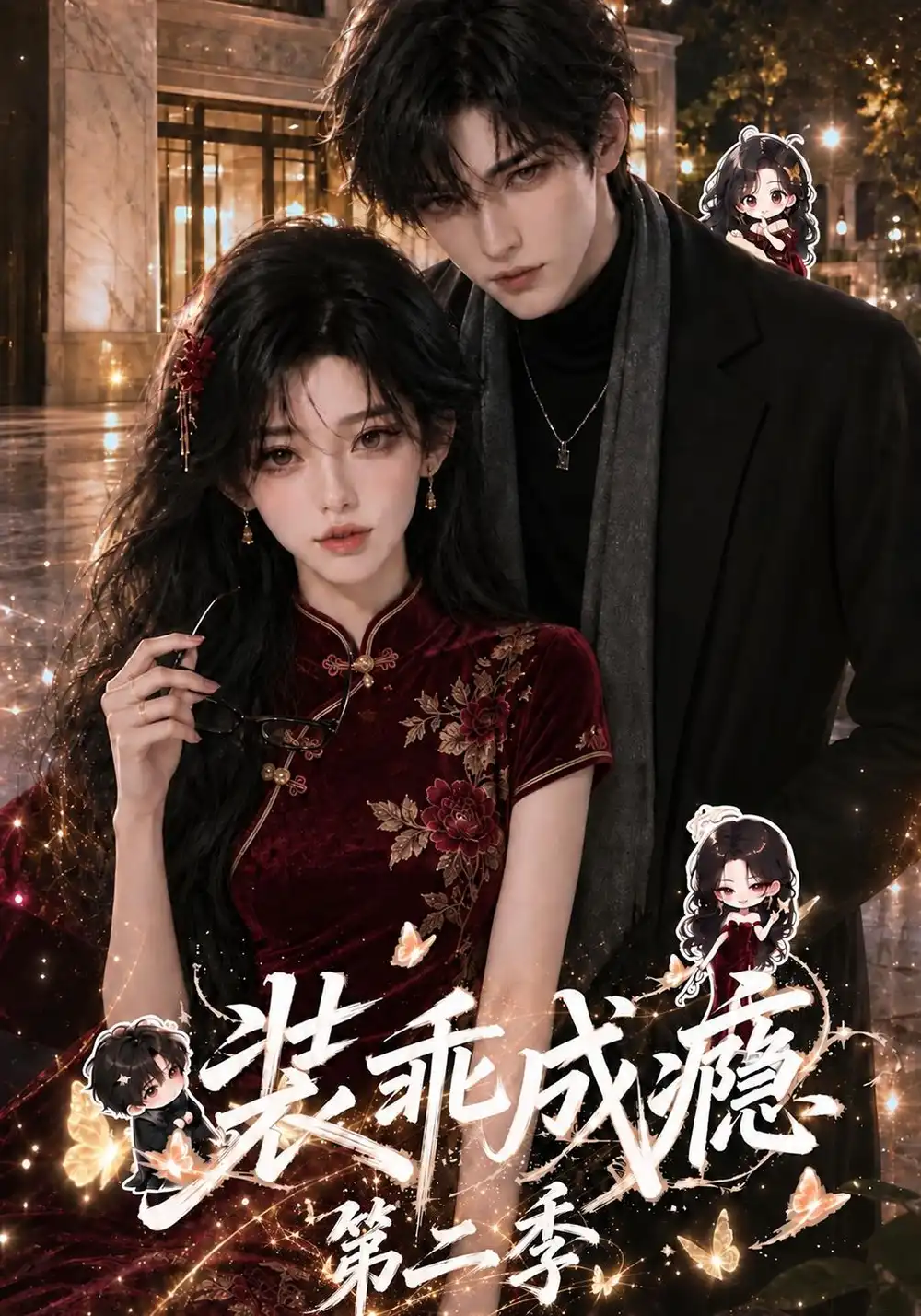 《装乖成瘾第二季（122集）AI短剧》短剧全集免费在线看