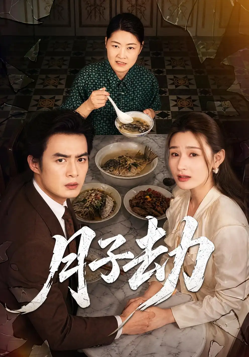 《月子劫（56集）于钊＆董鹿鹿》短剧全集免费在线看