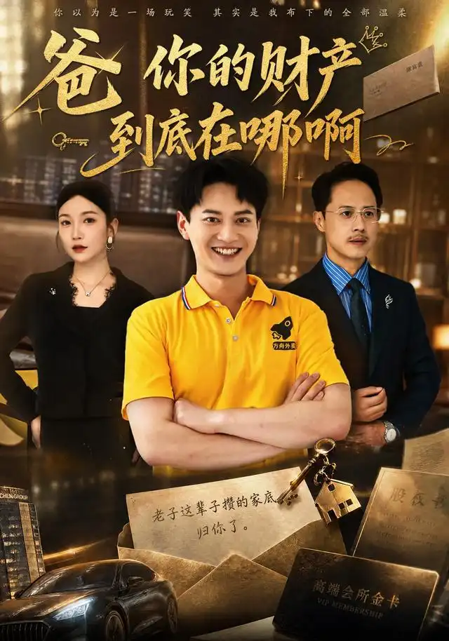 《爸你的财产到底在哪啊（43集）徐彬兵&李姿纬》短剧全集免费在线看