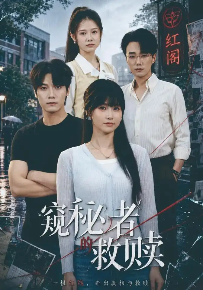 《窥秘者的救赎（80集）何雨洋＆周宇航》短剧全集免费在线看