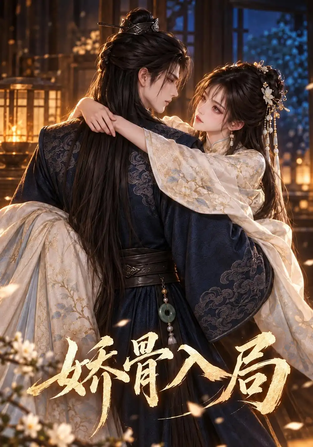 《娇骨入局（121集）AI短剧》短剧全集免费在线看