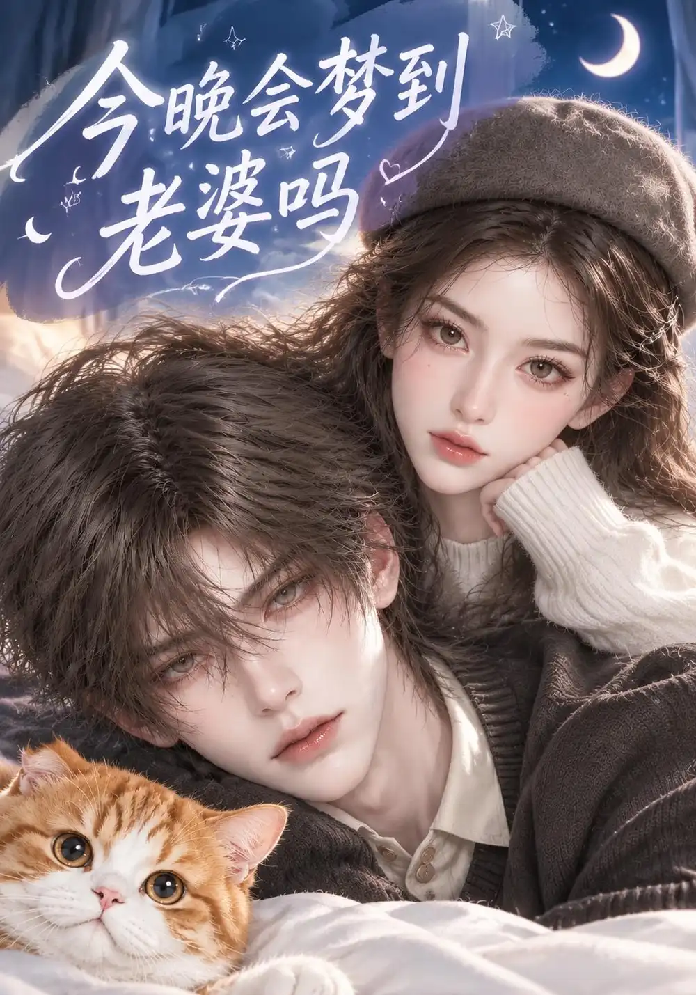 《今晚会梦到老婆吗（271集）AI短剧》短剧全集免费在线看