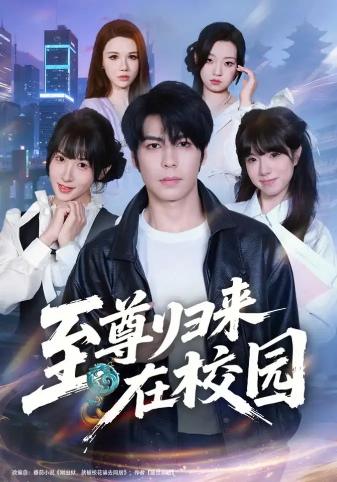 《至尊归来在校园（69集）李泽升&韩义婧&赵楠》短剧全集免费在线看