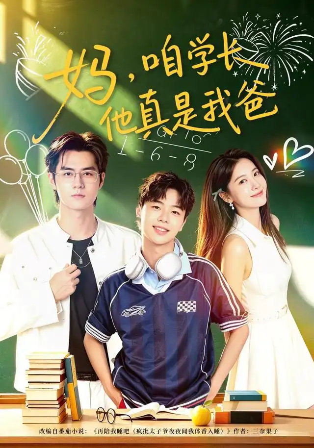 《妈，咱学长他真是我爸（40集）毛家和&宗妍初》短剧全集免费在线看
