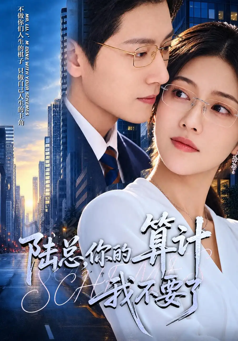 《陆总，你的算计我不要了（40集）椿添&姜昊旻》短剧全集免费在线看