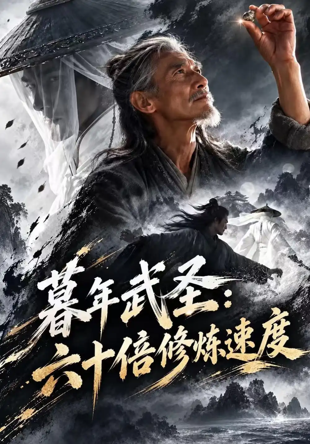 《暮年武圣：六十倍修炼速度&暮年武圣六十倍修炼速度（191集）AI短剧》短剧全集免费在线看