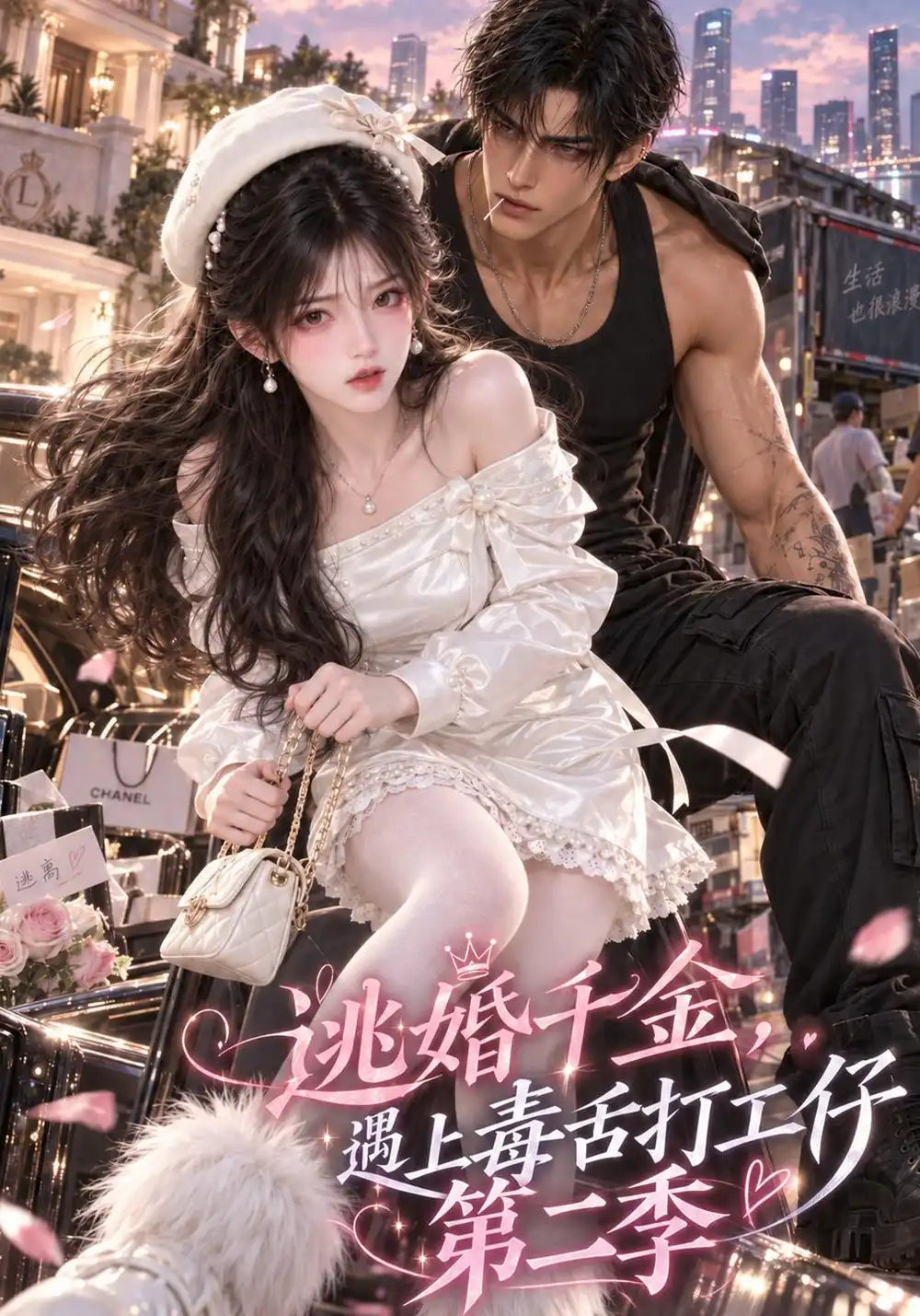 《逃婚千金，遇上毒舌打工仔第二季&逃婚千金遇上毒舌打工仔第二季（180集）AI短剧》短剧全集免费在线看