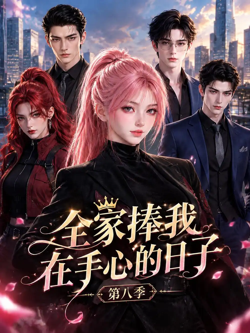 《全家捧我在手心的日子第八季（140集）AI短剧》短剧全集免费在线看