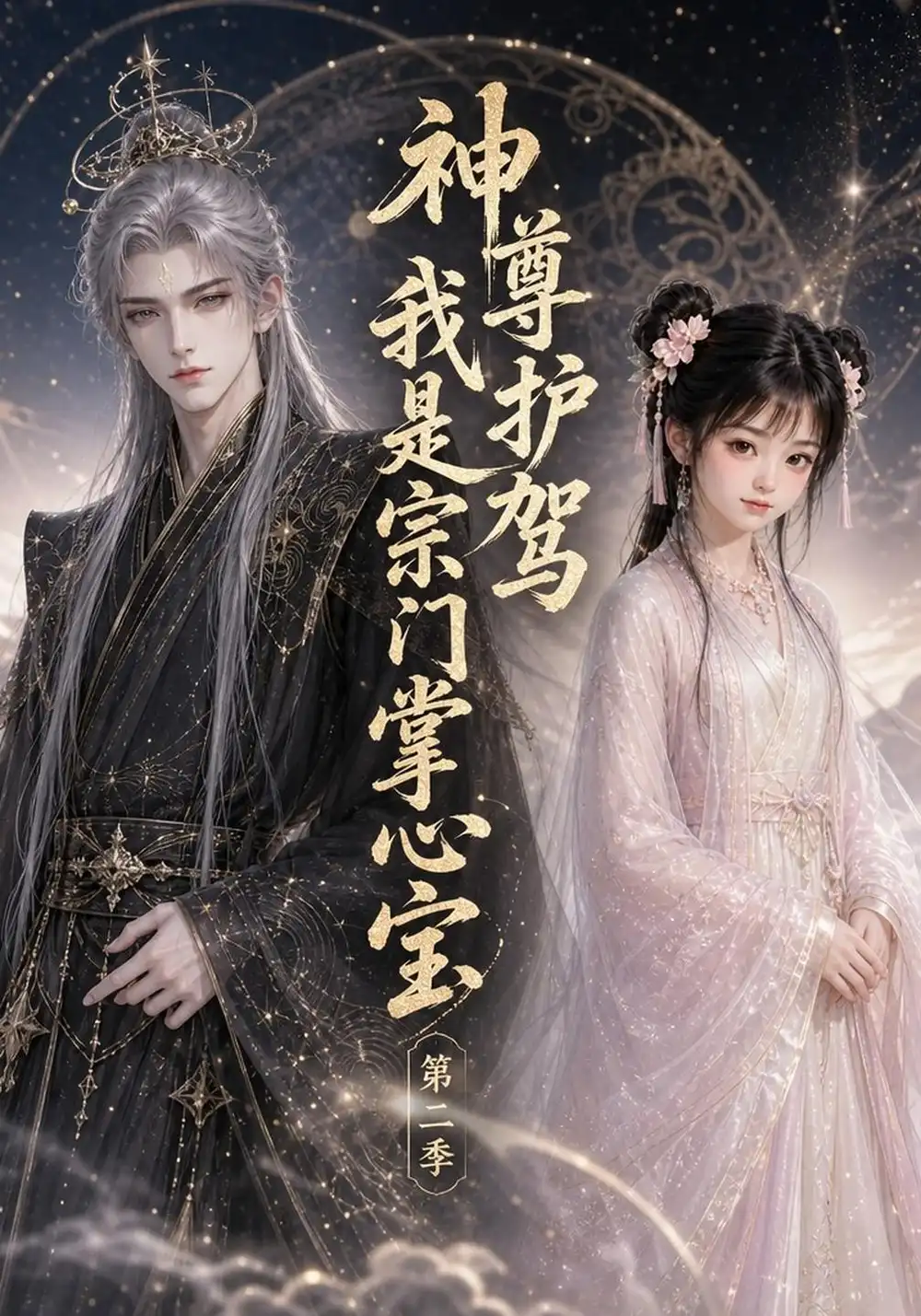 《神尊护驾，我是宗门掌心宝第二季&神尊护驾我是宗门掌心宝第二季（272集）AI短剧》短剧全集免费在线看