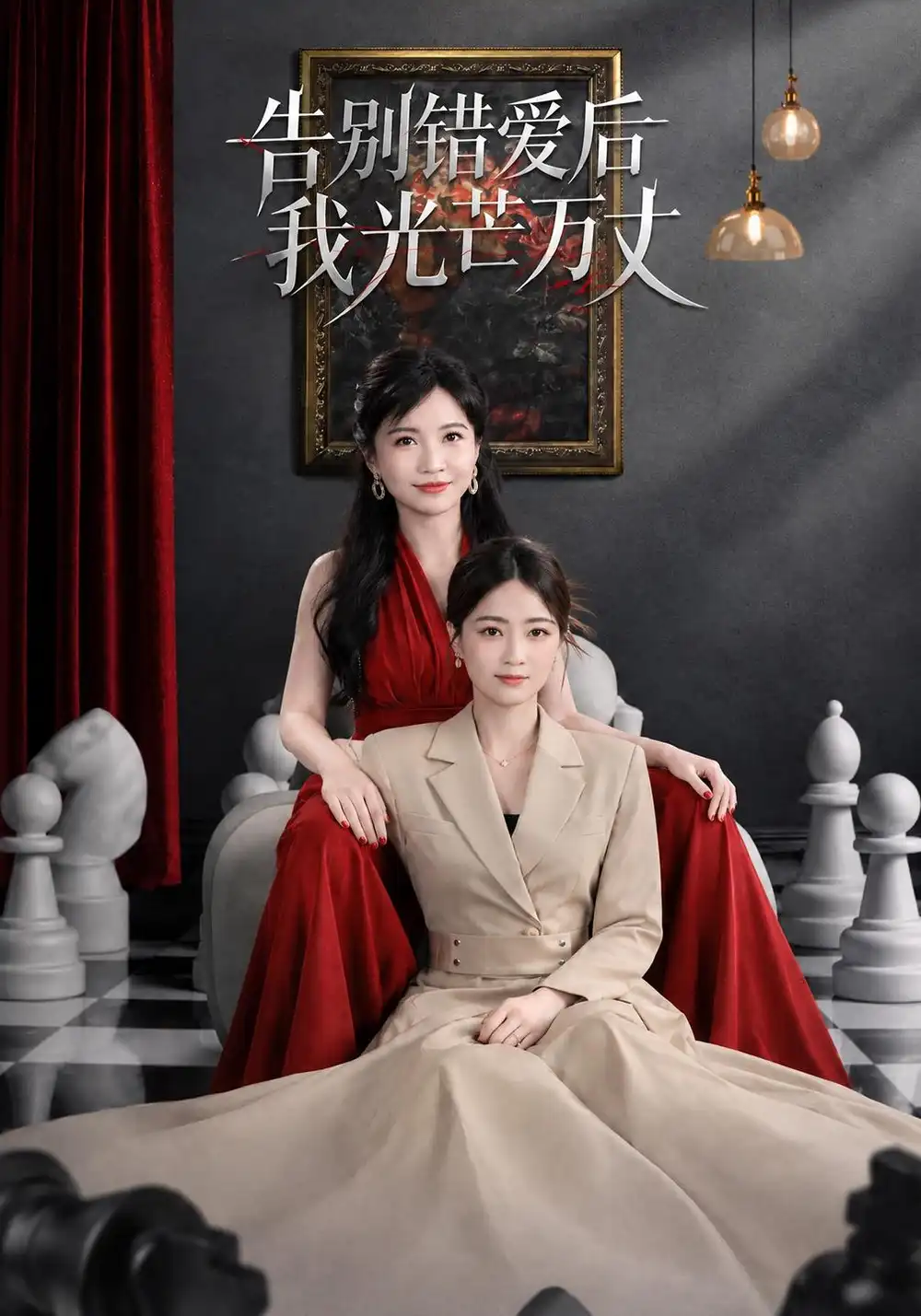《告别错爱后我光芒万丈（60集）计佳羽&泽钧》短剧全集免费在线看