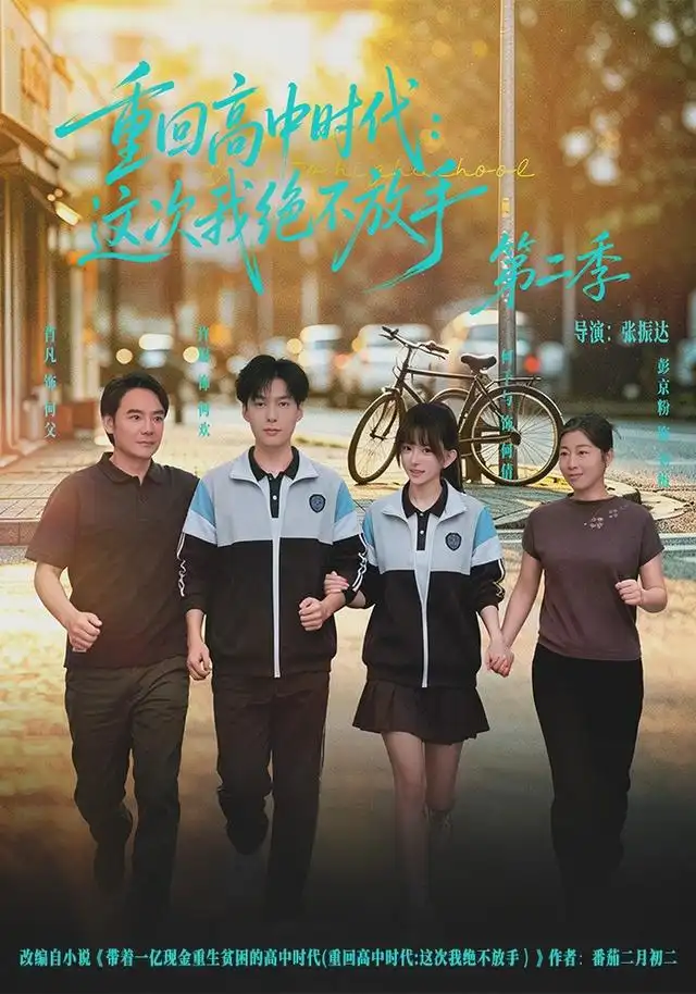 《重回高中时代：这次我绝不放手第二季（80集）许愿&刘安歌&杨宸琦》短剧全集免费在线看