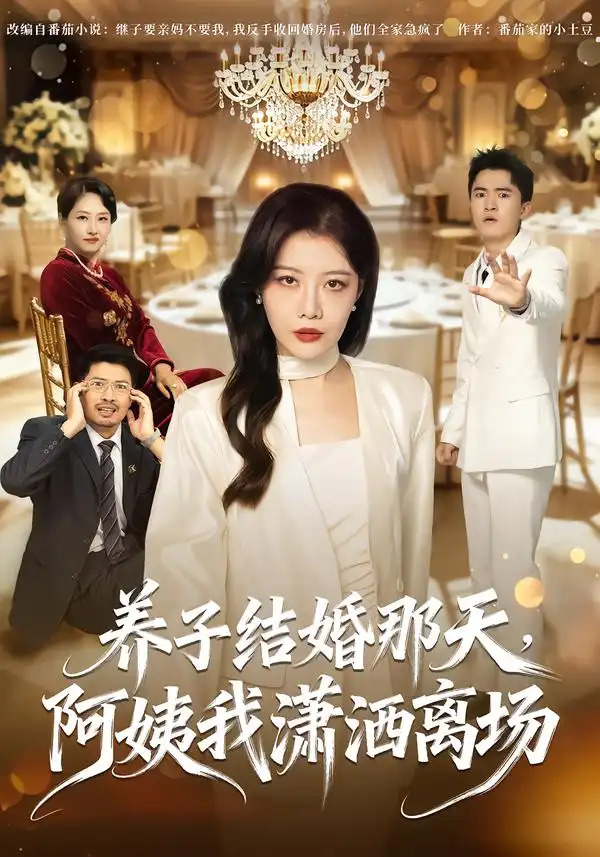 《养子结婚那天，阿姨我潇洒离场（40集）吴祉默&刘志雄》短剧全集免费在线看