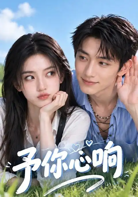 《予你心响（174集）AI短剧》短剧全集免费在线看