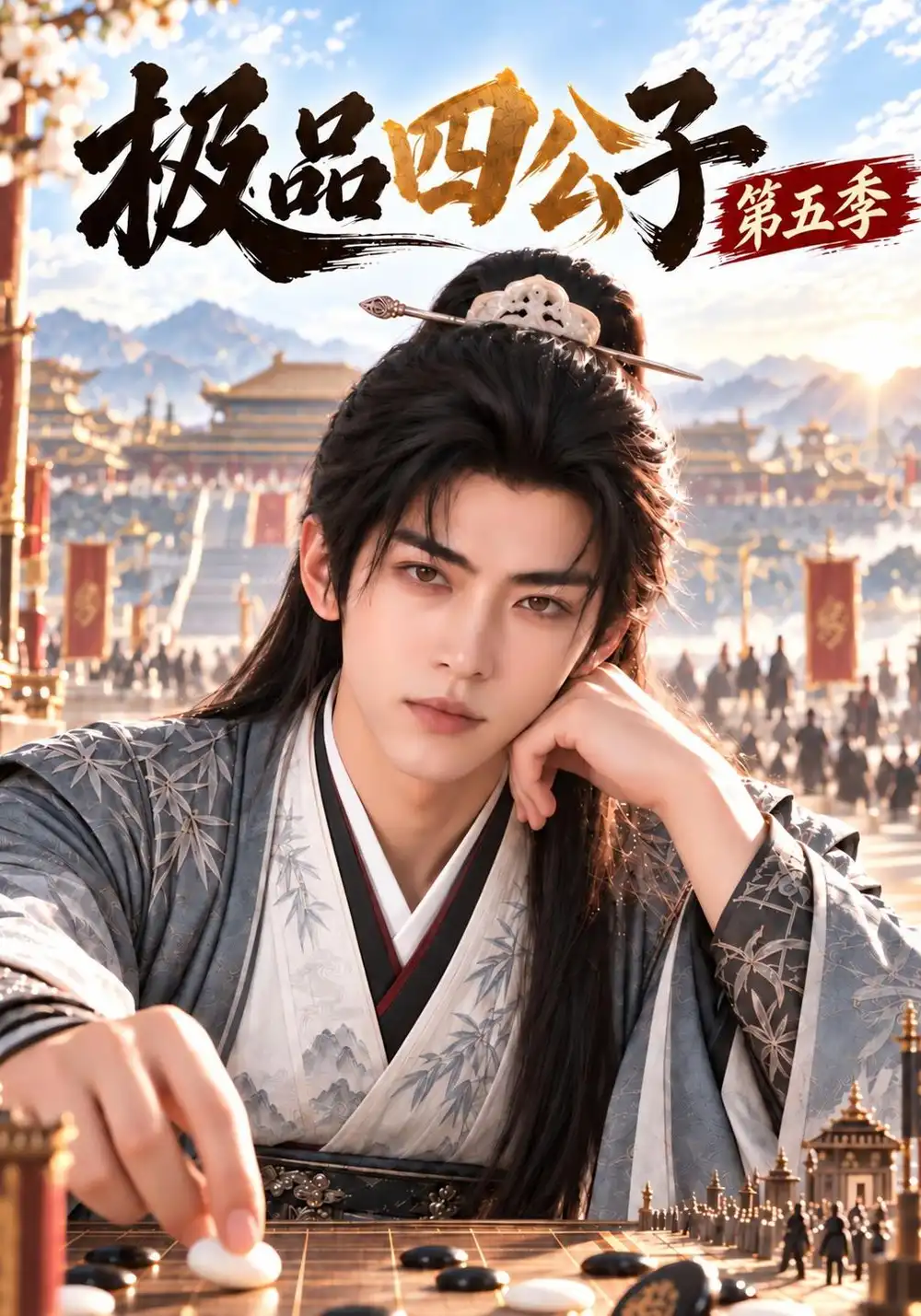 《极品四公子第五季（155集）AI短剧》短剧全集免费在线看