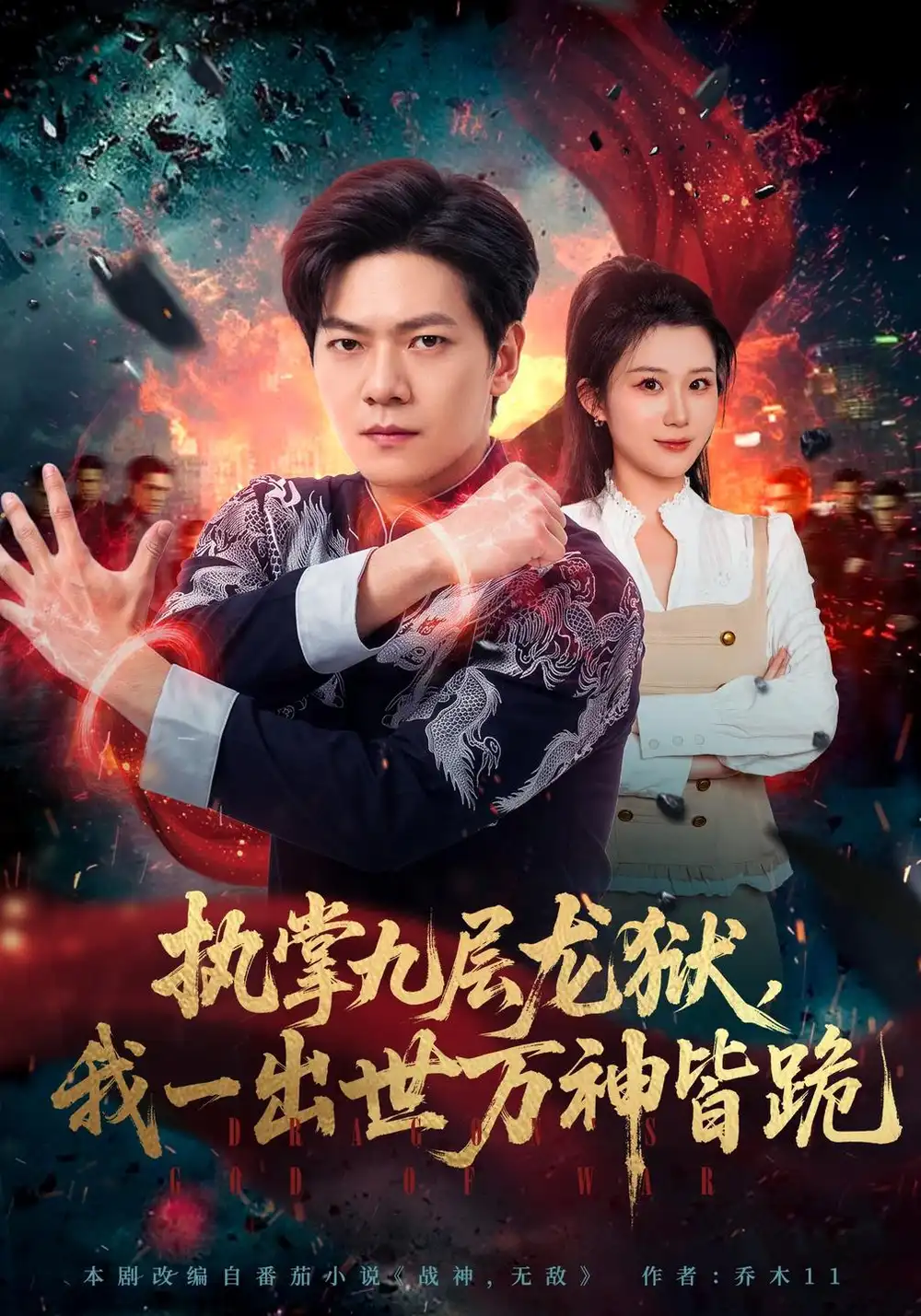 《执掌九层龙狱，我一出世万神皆跪（77集）刘瀚阳&王奕嘉》短剧全集免费在线看