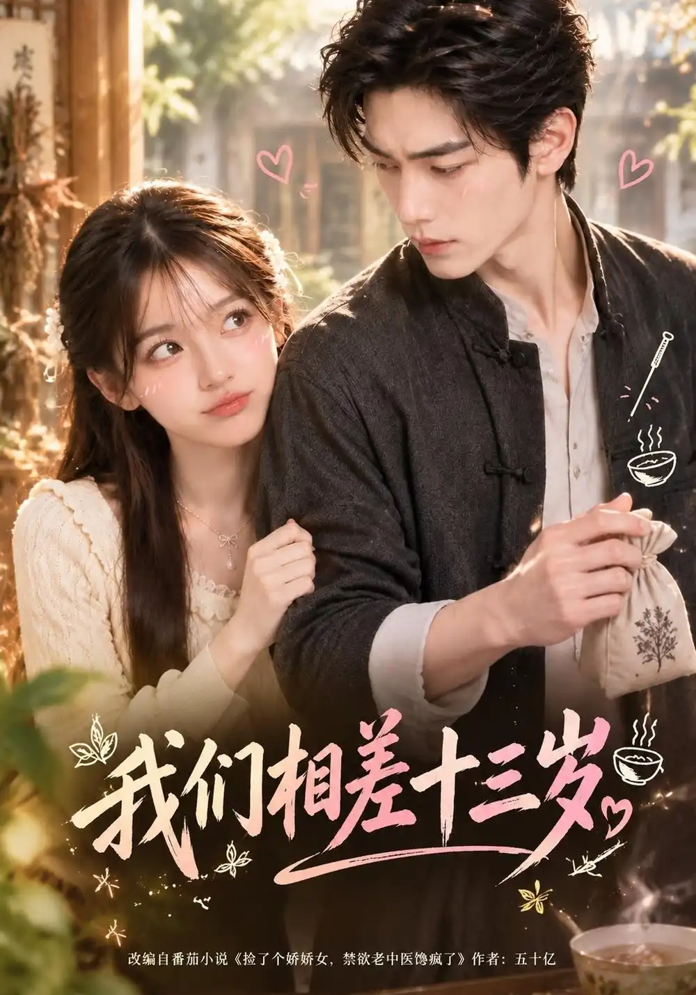 《我们相差十三岁（151集）AI短剧》短剧全集免费在线看