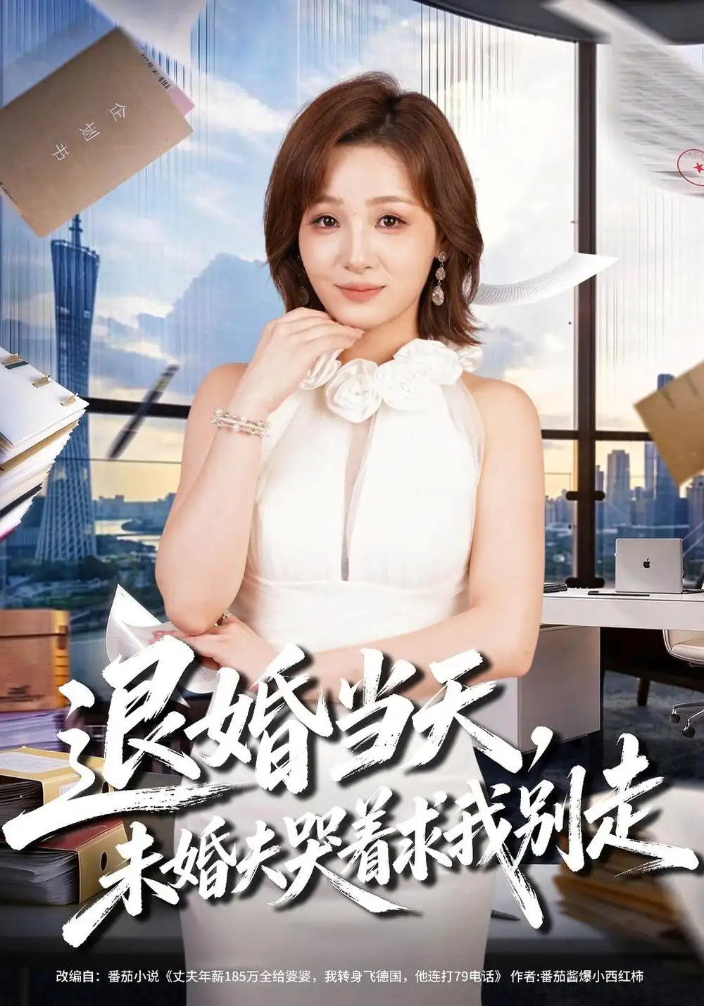 《退婚当天，未婚夫哭着求我别走（42集）史玥匀&凌晨》短剧全集免费在线看