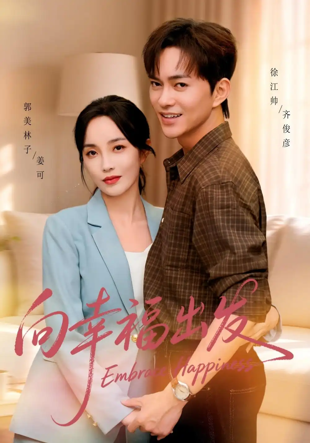 《向幸福出发（45集）徐江帅&郭美林子》短剧全集免费在线看