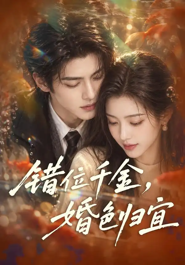 《错位千金，婚色归宜&错位千金婚色归宜（143集）AI短剧》短剧全集免费在线看