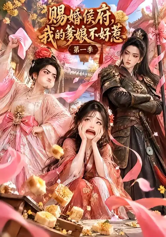 《赐婚侯府，我的爹娘不好惹第一季&赐婚侯府我的爹娘不好惹第一季（43集）AI短剧》短剧全集免费在线看