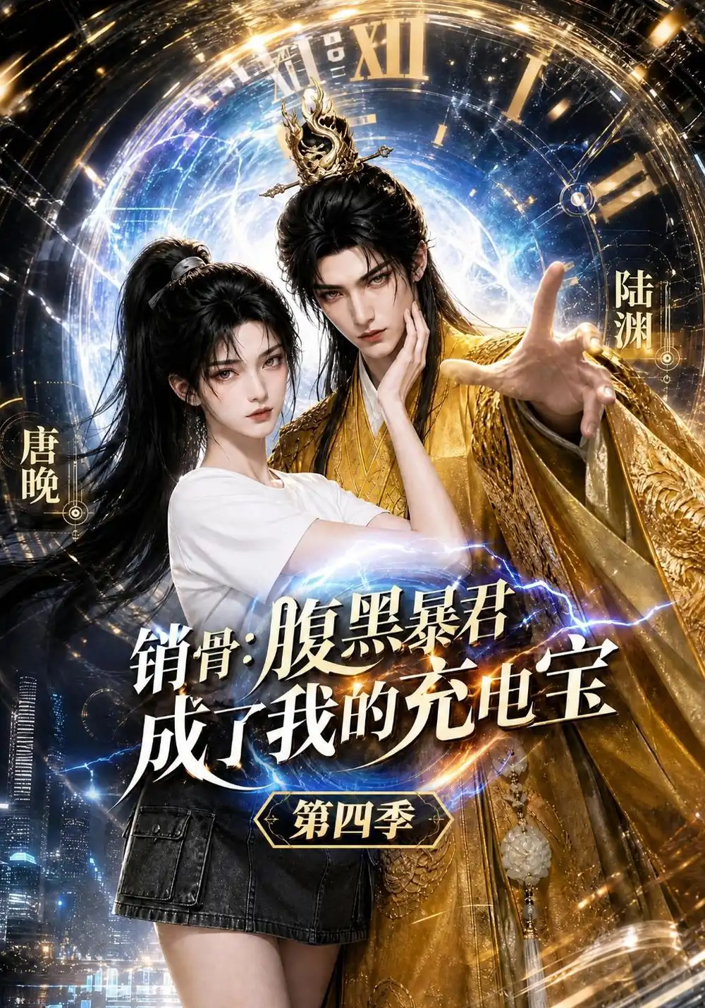 《销骨：腹黑暴君成了我的充电宝第四季&销骨腹黑暴君成了我的充电宝第四季（149集）AI短剧》短剧全集免费在线看
