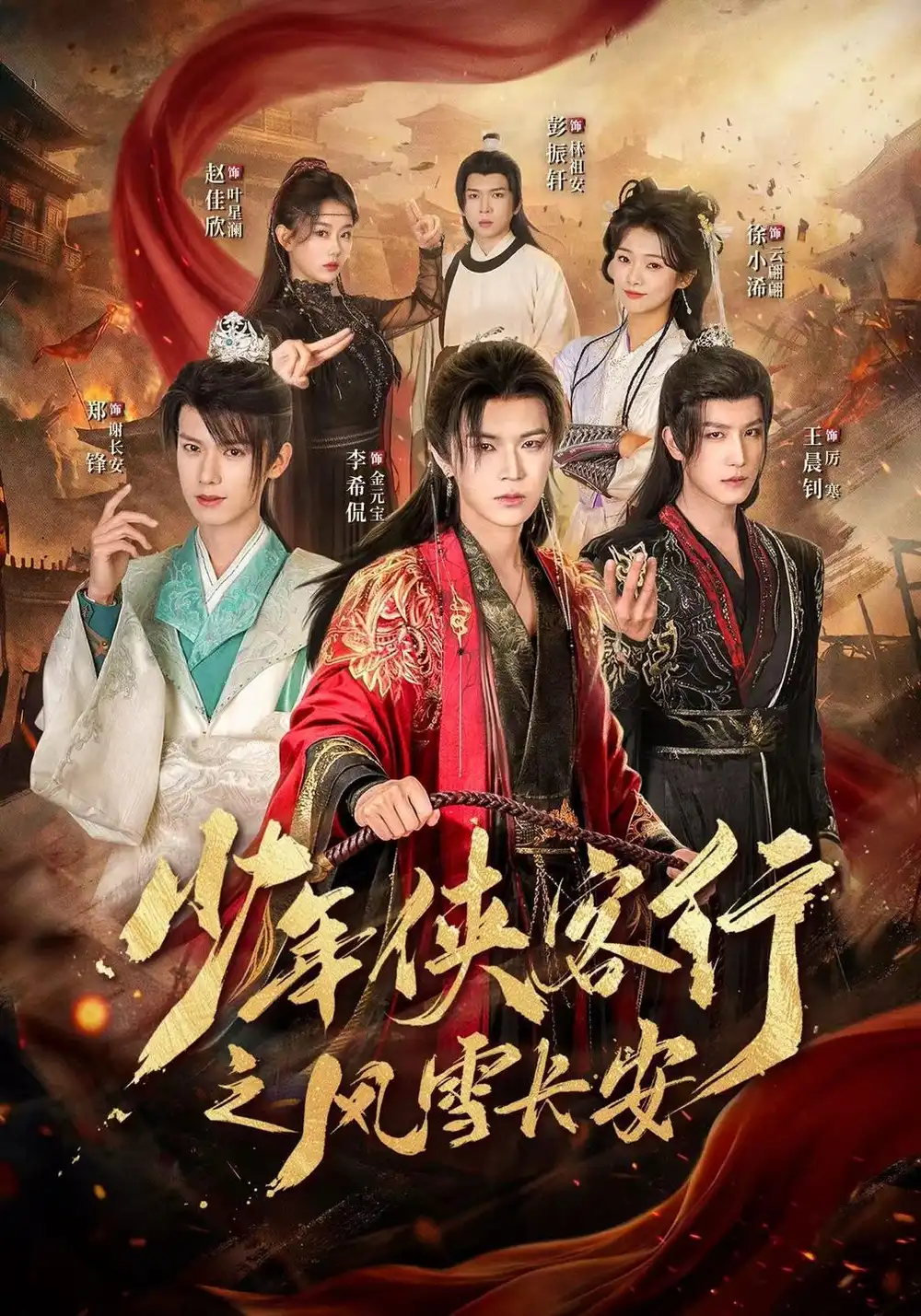《少年侠客行之风雪长安（64集）李希侃&王晨钊&赵佳欣》短剧全集免费在线看