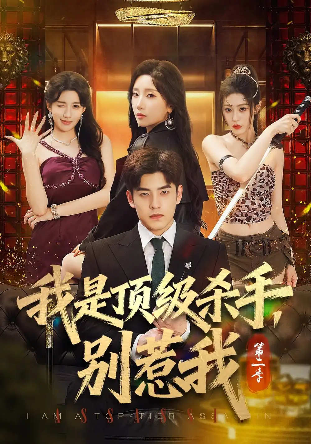 《我是顶级杀手，别惹我第二季（71集）陶律&知微&王涵霖》短剧全集免费在线看