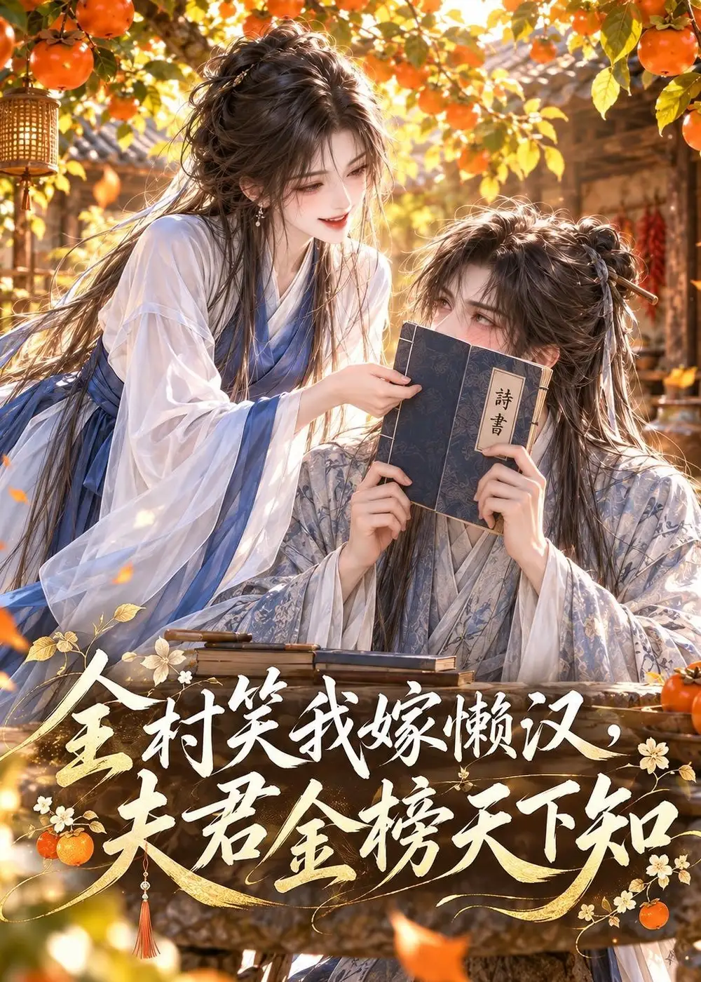 《全村笑我嫁懒汉，夫君金榜天下知&全村笑我嫁懒汉夫君金榜天下知（168集）AI短剧》短剧全集免费在线看