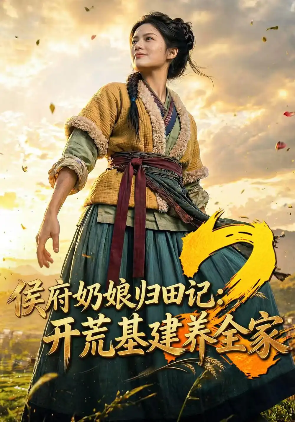 《侯府奶娘归田记：开荒基建养全家2&侯府奶娘归田记开荒基建养全家2（159集）AI短剧》短剧全集免费在线看