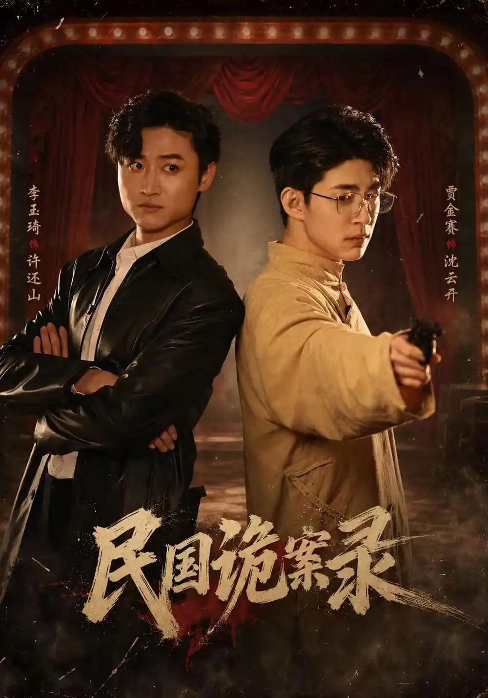 《民国诡案录（80集）贾金赛&李玉琦&阮林心》短剧全集免费在线看