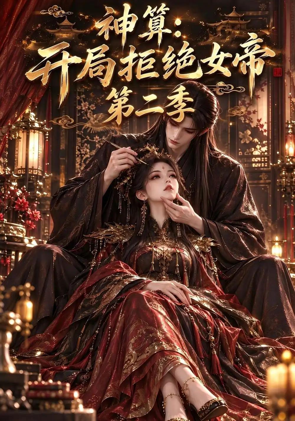 《神算：开局拒绝女帝！第二季&神算开局拒绝女帝第二季（116集）AI短剧》短剧全集免费在线看
