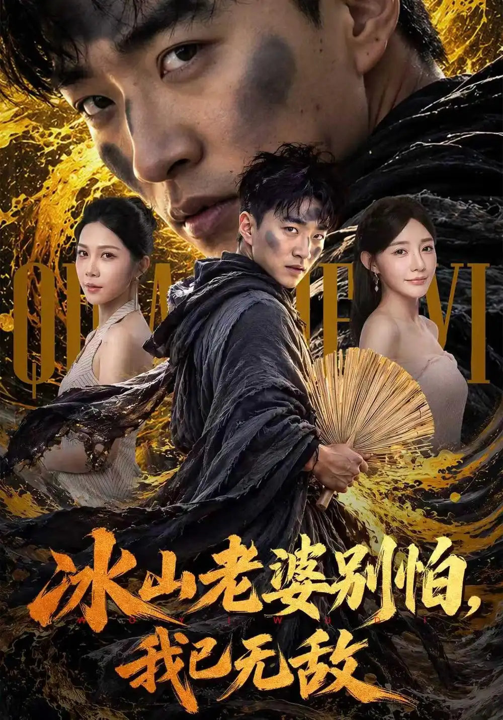 《冰山老婆别怕，我已无敌（80集）王必可&陈洁蕾》短剧全集免费在线看