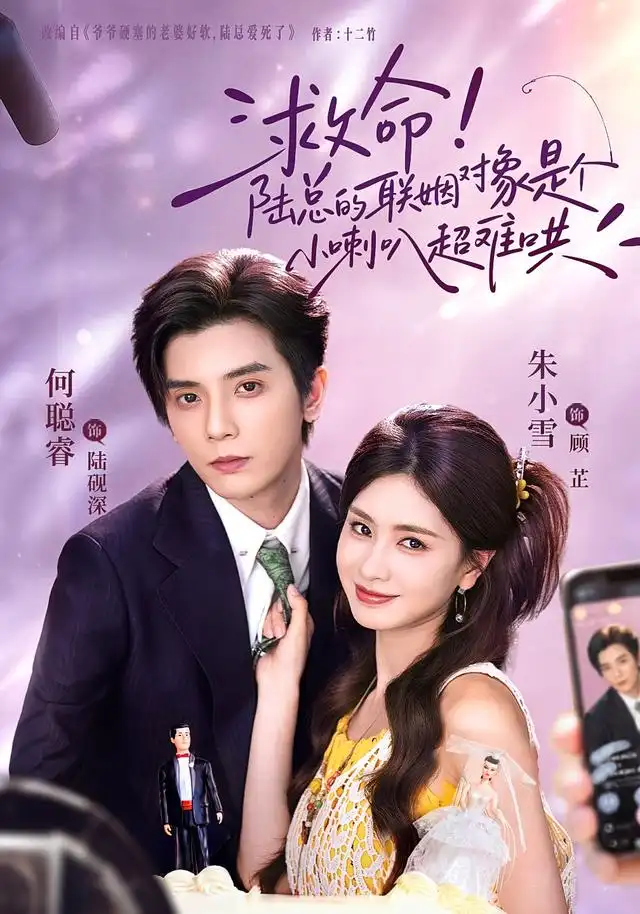 《救命！陆总的联姻对象是个小喇叭超难哄&救命陆总的联姻对象是个小喇叭超难哄（62集）何聪睿＆朱小雪》短剧全集免费在线看