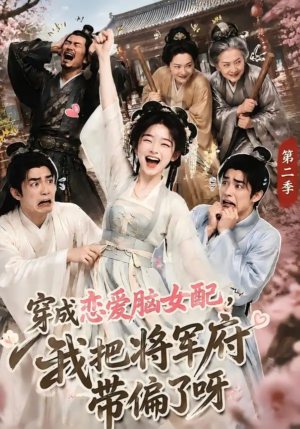 《穿成恋爱脑女配，我把将军府带偏了呀第二季&穿成恋爱脑女配我把将军府带偏了呀第二季（132集）AI短剧》短剧全集免费在线看