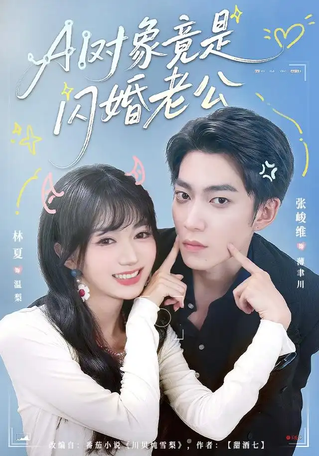 《AI对象竟是闪婚老公（44集）张峻维&林夏》短剧全集免费在线看