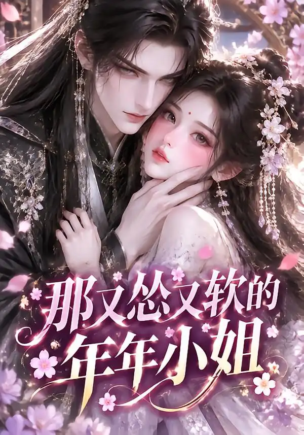 《那又怂又软的年年小姐（93集）AI短剧》短剧全集免费在线看