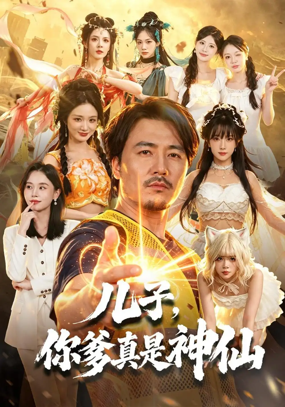 《儿子，你爹真是神仙（65集）陈贤宇&彭静娴&黄宁馨》短剧全集免费在线看